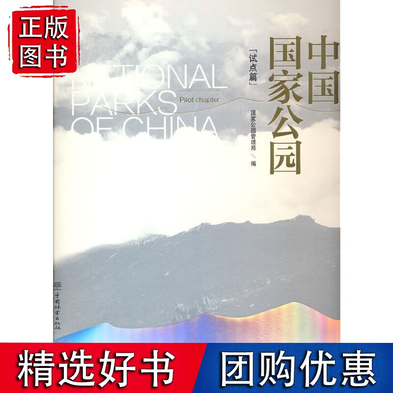 中国公园(试点篇)(精)