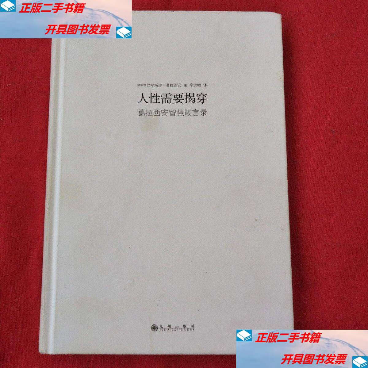 【二手9成新】人性需要揭穿(精装) /[西]巴尔塔沙·葛拉西安 九州
