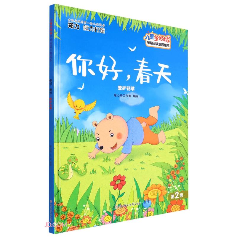 你好春天(爱护花草)(精)/儿童多领域早期阅读主题绘本