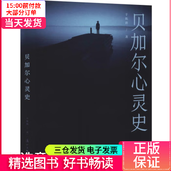 【二手99新】 贝加尔心灵史 【正版】