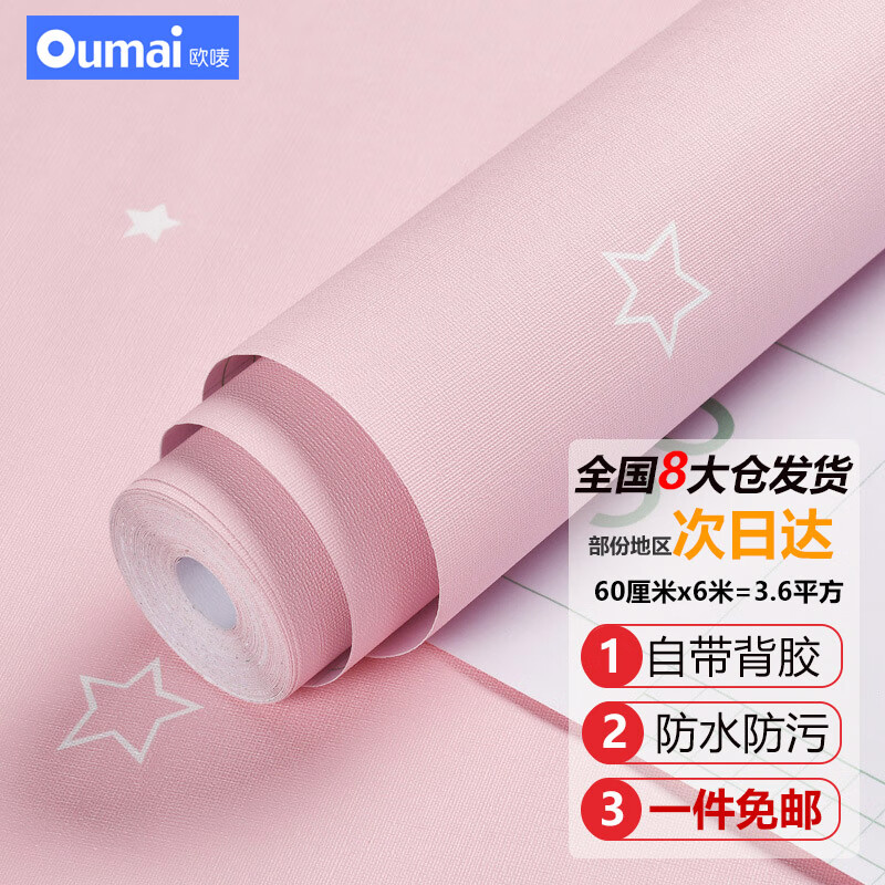 歐嘜 墻紙自粘加厚北歐現(xiàn)代墻貼紙防水少女兒童房宿舍寢室墻面裝飾貼 【爆款】櫻花粉60cm*6米