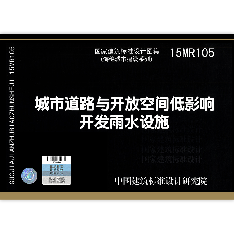 15mr105城市道路与开放空间低影响开发雨水设施 道路图示图集国家建筑