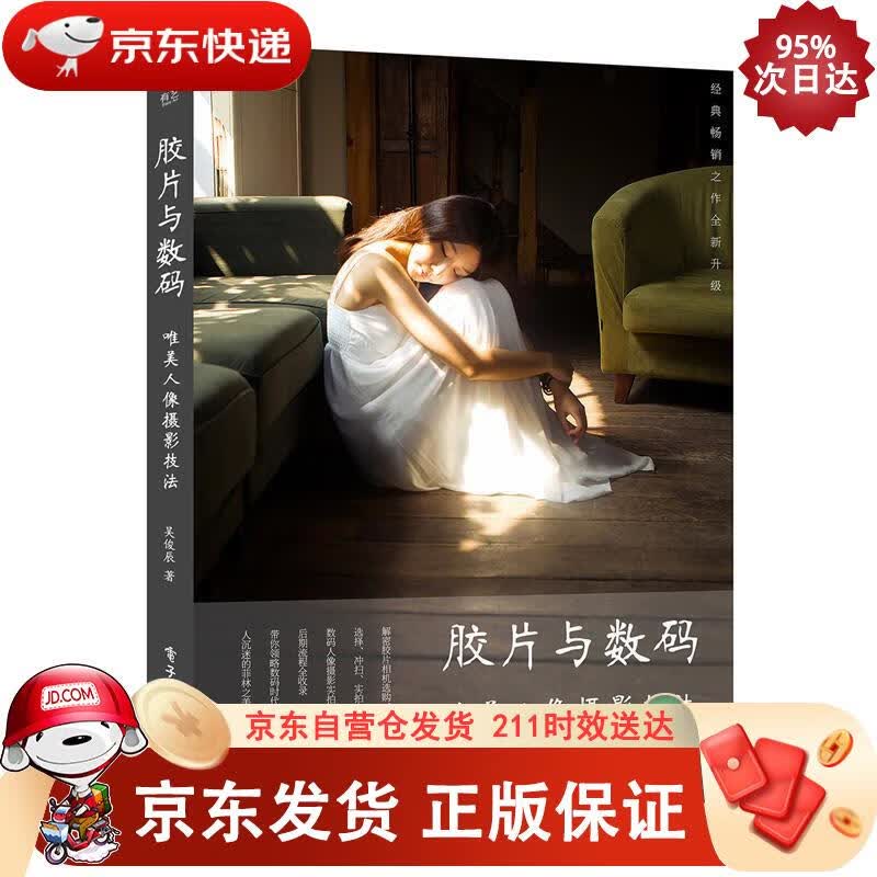胶片与数码：唯美人像摄影技法 电子工业出版社 9787121352522