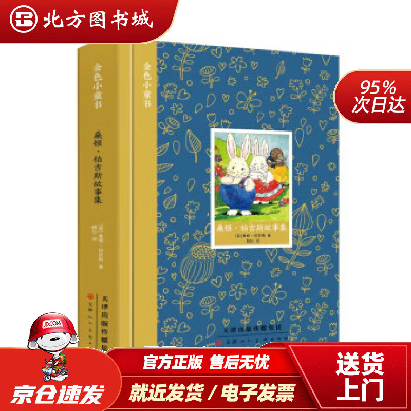 【正版现货】金色小童书 桑顿·伯吉斯故事集 [美]桑顿·伯吉斯 著