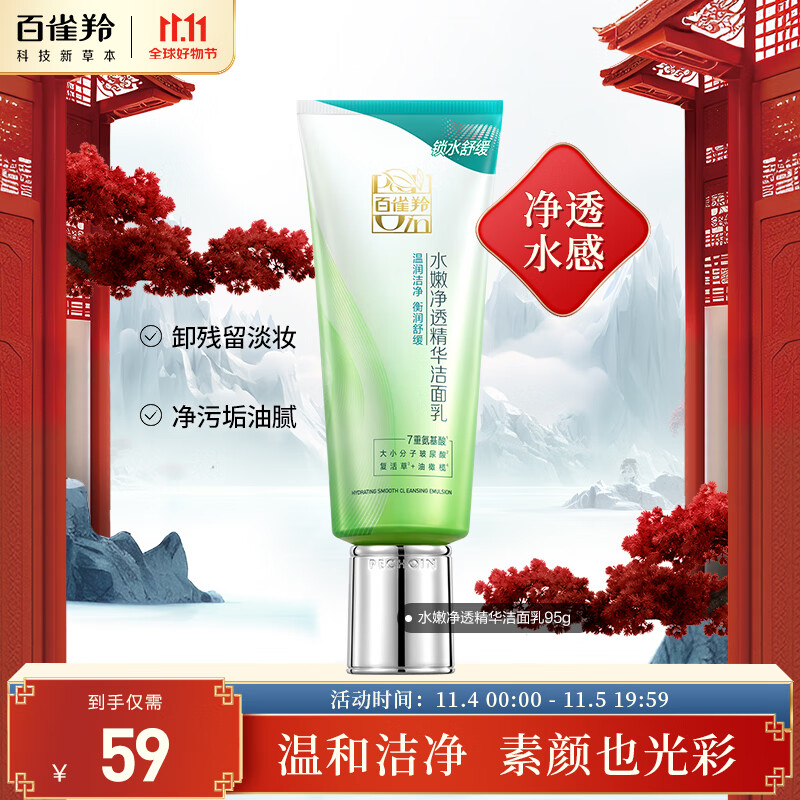 百雀羚洗面奶 补水保湿 水嫩净透精华洁面乳95g高性价比高么？