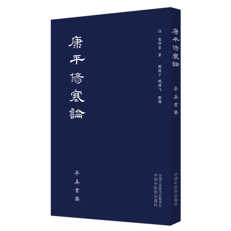 康平伤寒论 (汉) 张仲景 中国中医药出版社 中医 书籍
