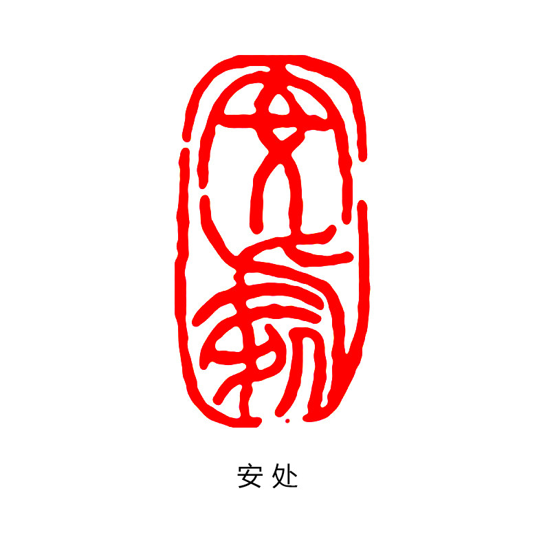 闲章篆刻成品闲章成品闲章篆刻印章石料书法书画闲章姓名书法刻印章