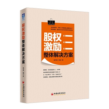 股权激励整体解决方案【正版图书】