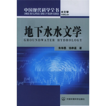 地下水水文学【正版图书】
