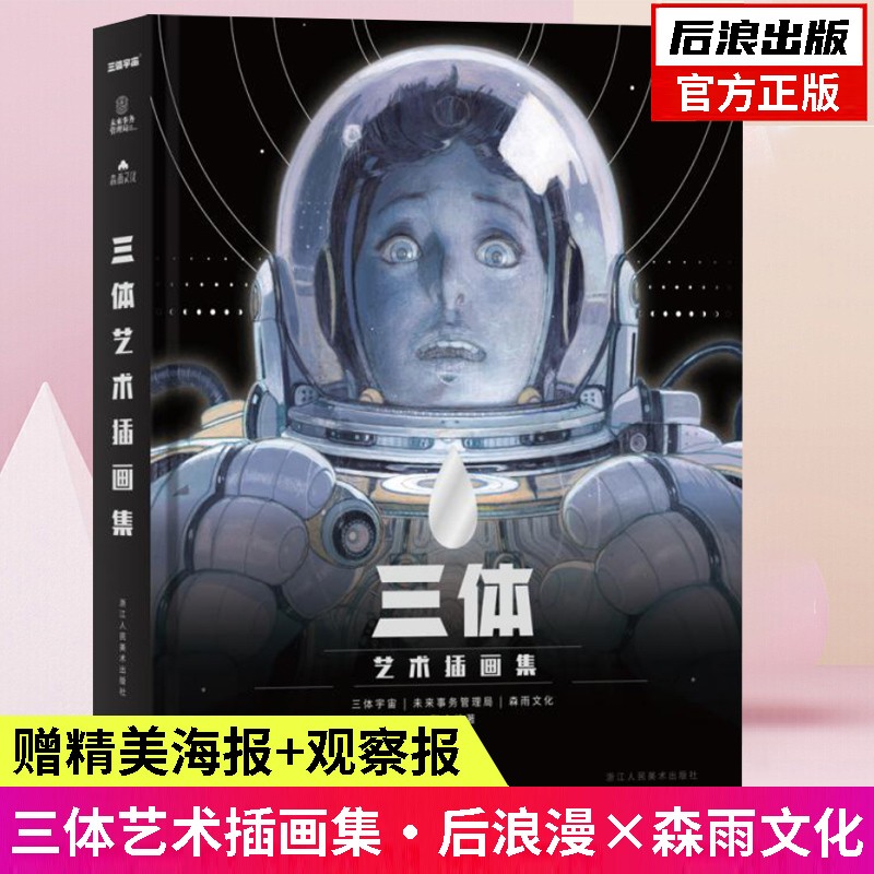 【赠海报+大观察报】后浪官方正版 三体艺术插画集 刘慈欣官方纪念中国科幻小说想象力美术视觉作品书籍