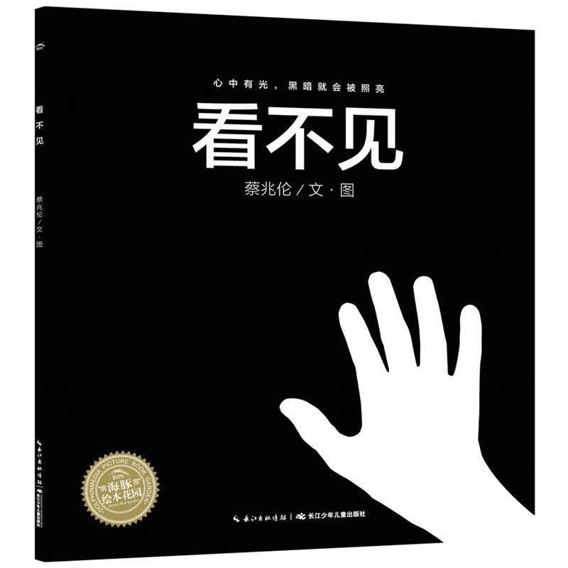 海豚绘本花园:看不见