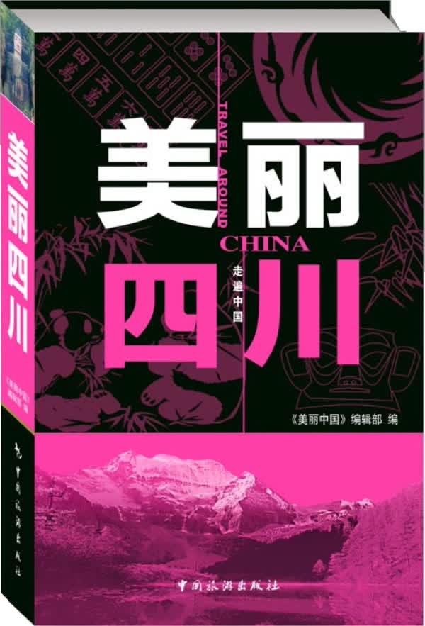 美丽四川 《美丽中国》编辑部著