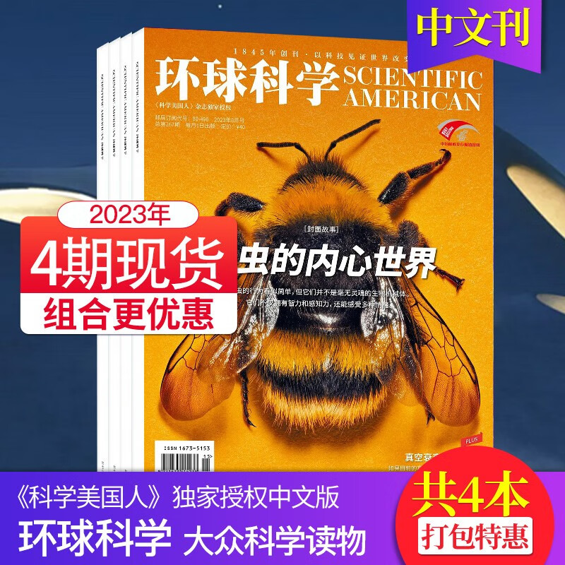 环球科学杂志 科学美国人中文版science杂志 自然科普百科简史科技青少年课外读物期刊 4期现货（23年5-8月）