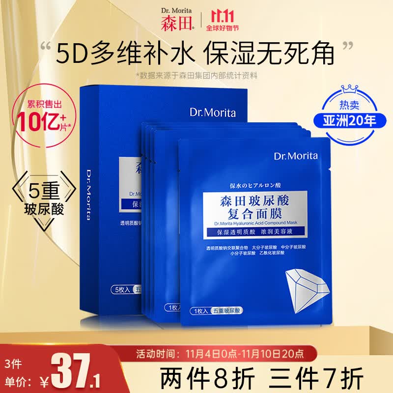 森田五重玻尿酸面膜 复合原液面膜补水保湿烟酰胺提亮肤色30gx5片/盒怎么样,好用不?