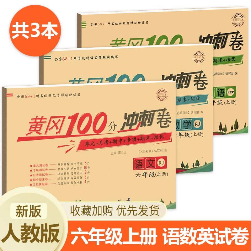 六年级上册试卷人教版全套黄冈100分冲刺卷语文数学英语6上卷子同步专项训练黄岗达标卷语数英练习与配套 六年级上黄冈100分冲刺语数 六年级上