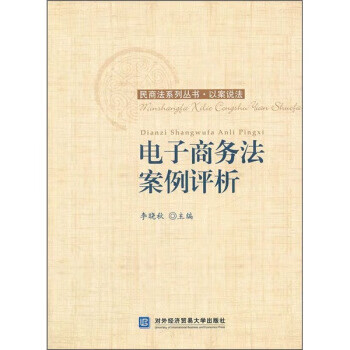 电子商务法案例评析 李晓秋 编【正版书】