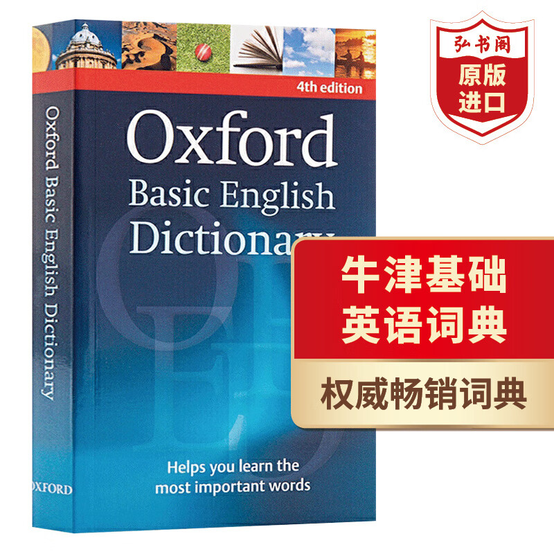 牛津基础英语词典第四版 英文原版 Oxford Basic English Dictionary 英英词典工具书 搭单词的力量 言语优势 牛津高阶第10版属于什么档次？