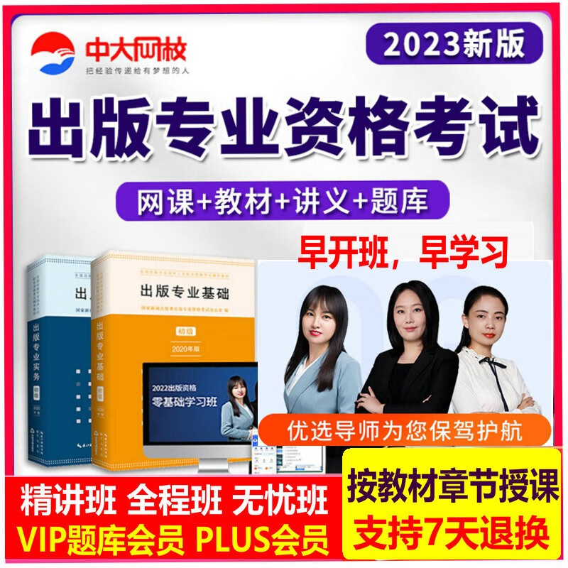 准题库2023年出版职业资格考试初级中级视频网课课件题库出版基础中级真题 中大网校 初中级出版专业资格高清视频课程准题库会员 全程班(精讲班全部内容+每日一练+考点练习+历年真 两科 中级 送试卷