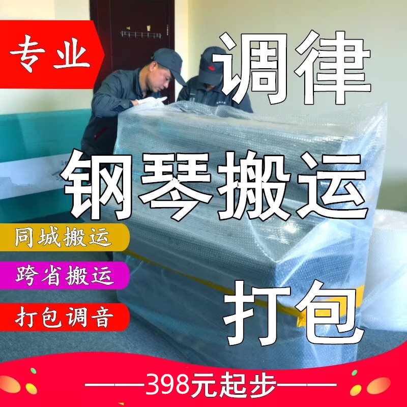 钢琴搬运 钢琴专运 钢琴专搬 钢琴运输 钢琴打包 钢琴发货 钢琴提货