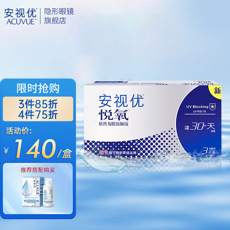 强生安视优透明近视隐形眼镜保湿月抛VITA悦氧硅水凝胶3片装