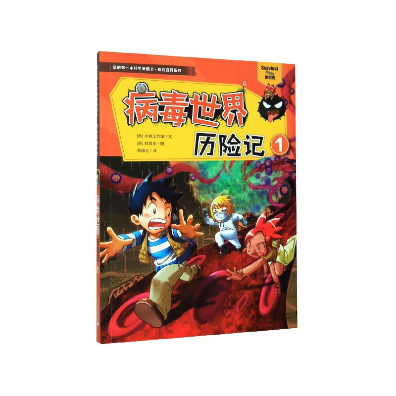 病毒世界历险记(1)/探险百科系列/我的第一本科学漫画书童书/科普