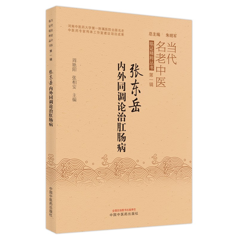张东岳内外同调论治肛肠病 周艳阳 张相安 著 中国中医药出版社 当代名老中医临证精粹丛书 中医内科学中医外科学