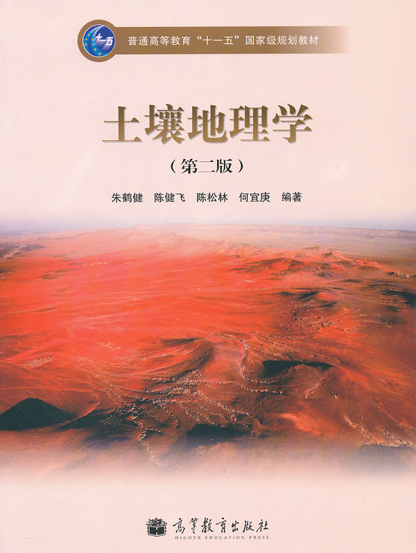 土壤地理学(第2版)【正版图书,放心购买】