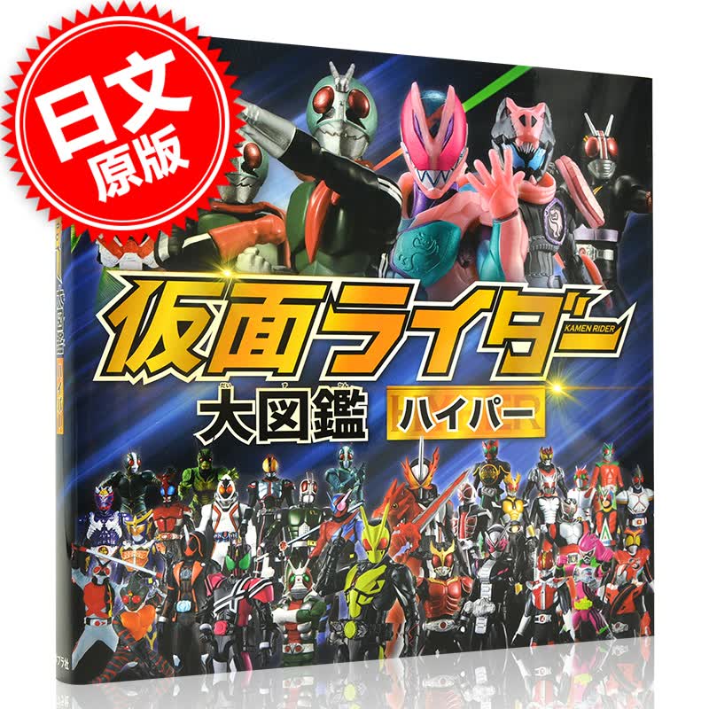 现货 进口日文 假面骑士大图鉴 仮面ライダー大図鑑ハイパー