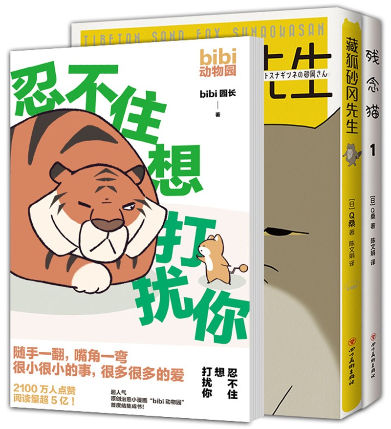 残念猫，藏狐先生，忍不住想打扰你（套装全3册）