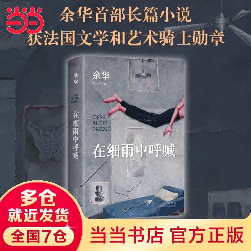 【当当 正版书籍 包邮】在细雨中呼喊 余华长篇小说 2023新版 李健 仁科挚爱 胡歌大张伟毛不易李雪琴推荐 文学小说当代小说怎么看?