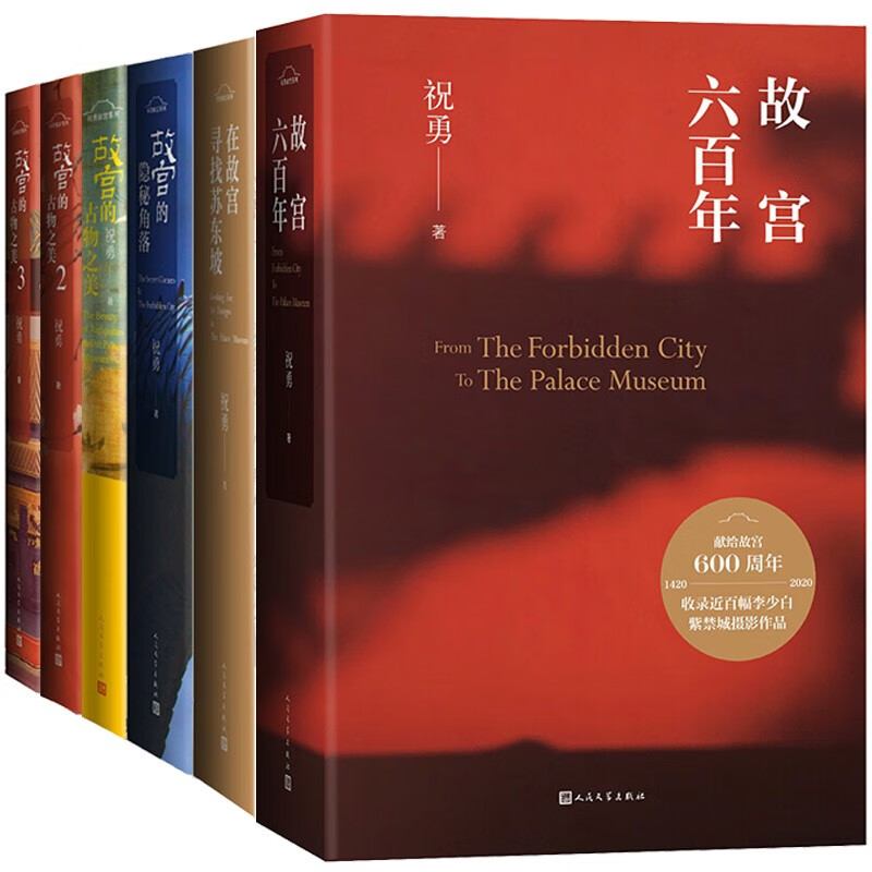 祝勇故宫作品精选集(故宫六百年限量套装6册)祝勇 著    人民文学出版