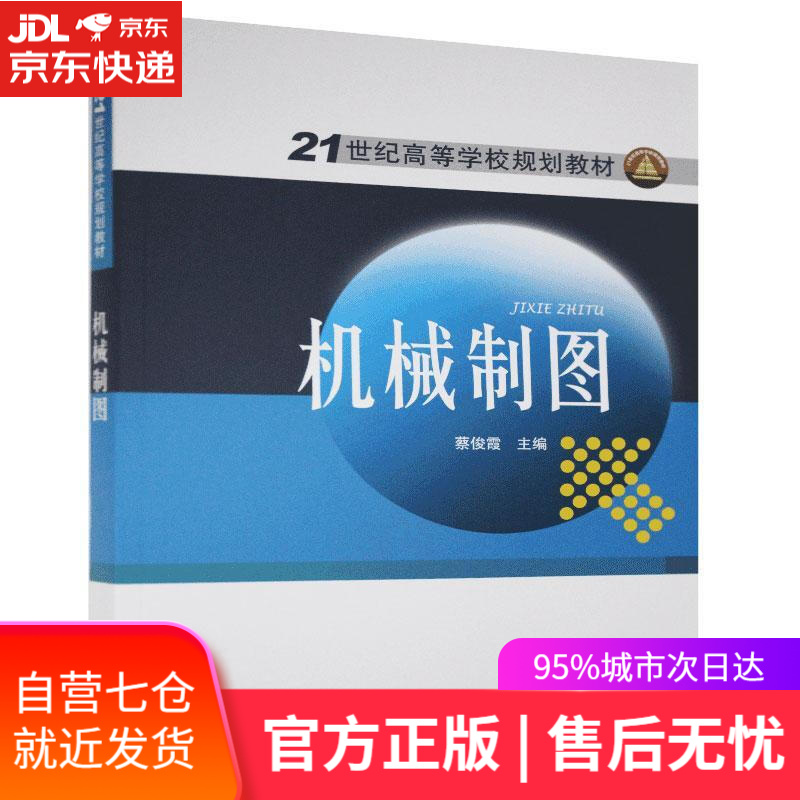 【新华书店】机械制图 中国电力出版社