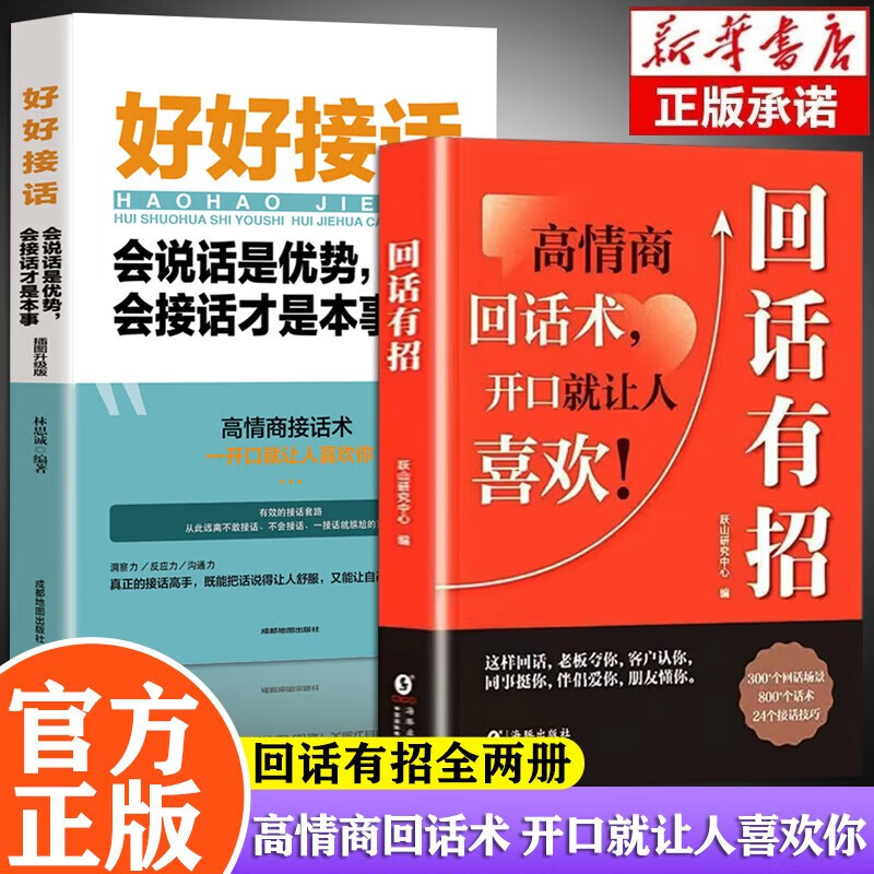 回话有招+好好接话 沟通表达高情商回话术聊天术聊天话术技巧秘籍职场社交处世 口才训练书籍