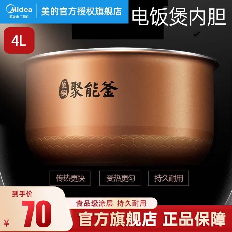 美的（Midea） 原厂电饭煲内胆匠铜聚能釜内锅易清洗4L升 MB- 40LS06/FB40E108/RS40DQ怎么看?