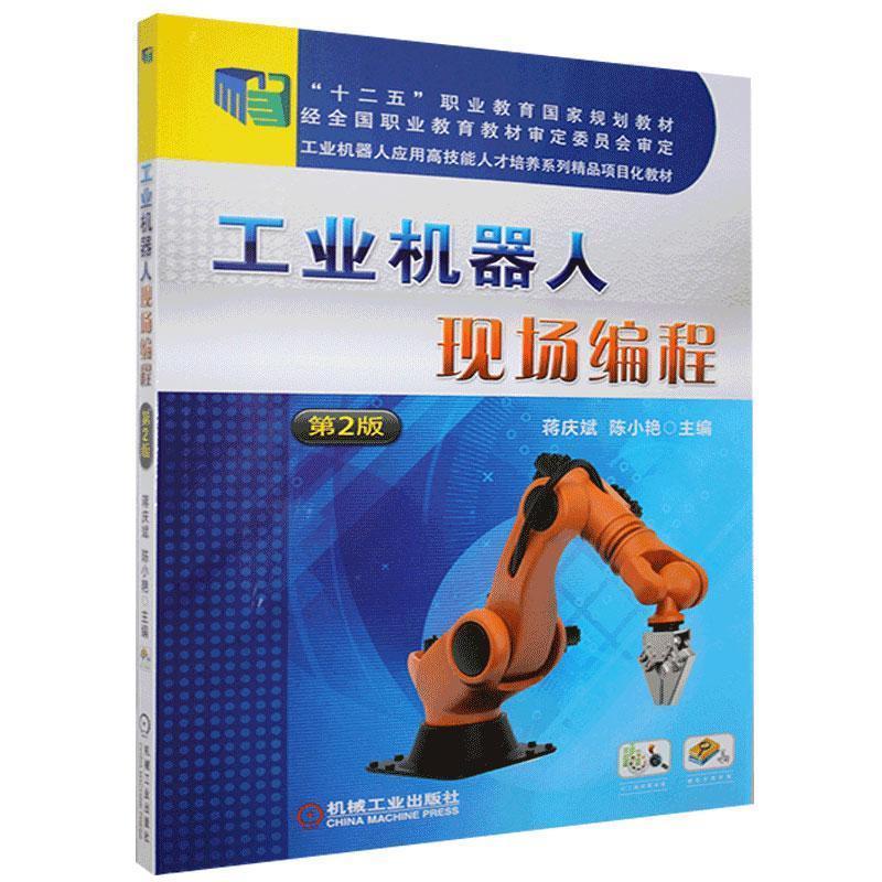工业机器人现场编程 机械工业出版社 9787111639152