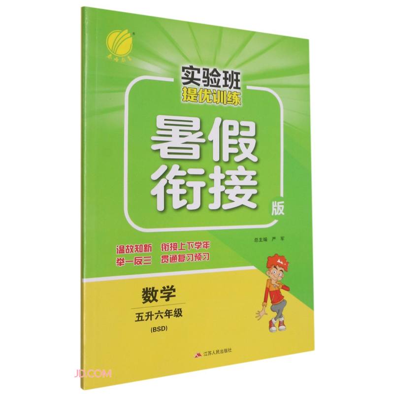 数学(5升6年级BSD暑假衔接版)/实验班提优训练怎么样,好用不?