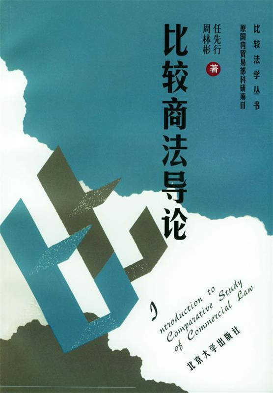 比较商法导论 任先行,周林彬 著【正版】