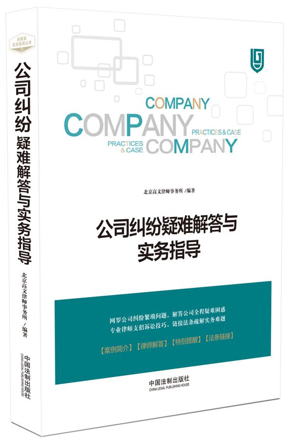 公司纠纷疑难解答与实务指导【正版图书】