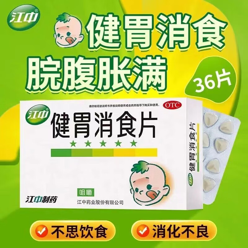 【药房直售】江中健胃消食片 0.