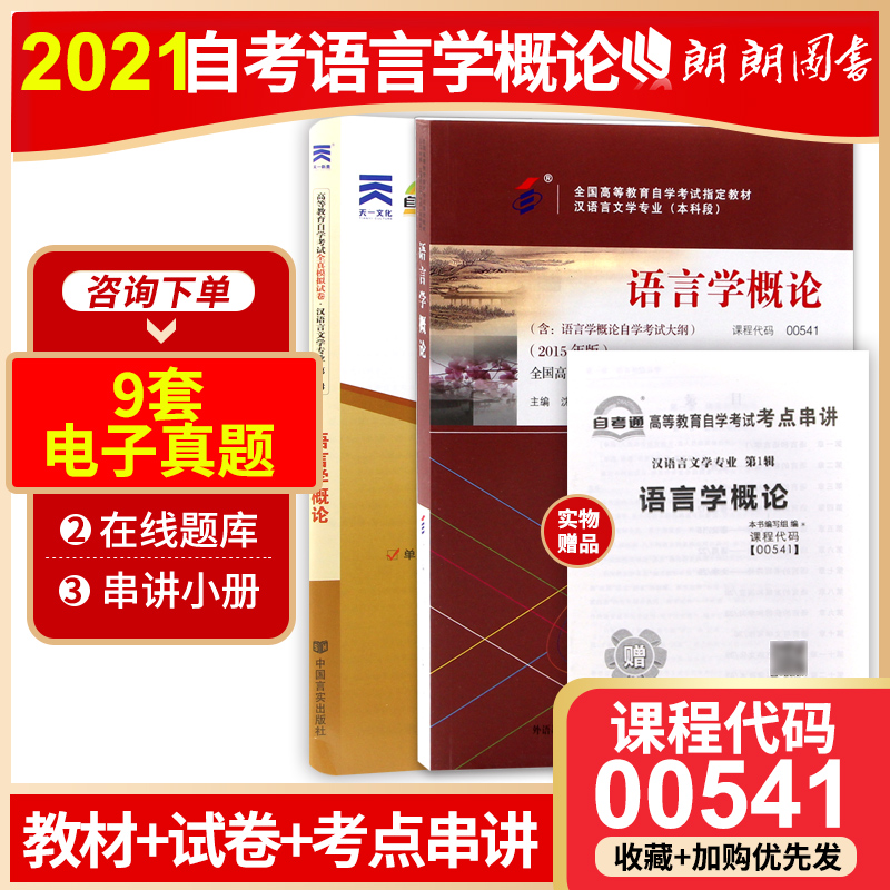 2本套装 全新正版自考00541 0541语言学概论教材 +自考通试卷 2015年版 沈阳 贺阳