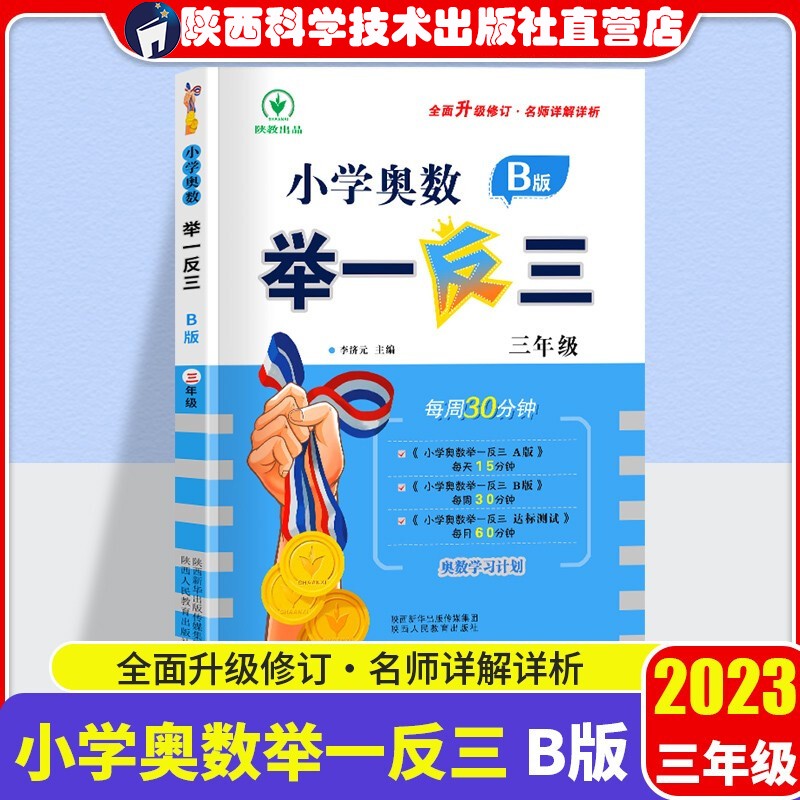 2023新版小学奥数举一反三 一年级二年级三年级四年级五年级六年级全套A版B版AB版2本套装小学奥数竞赛考试练习一年级到六年级奥数陕西人民教育出版社正版书 三年级B版怎么样,好用不?