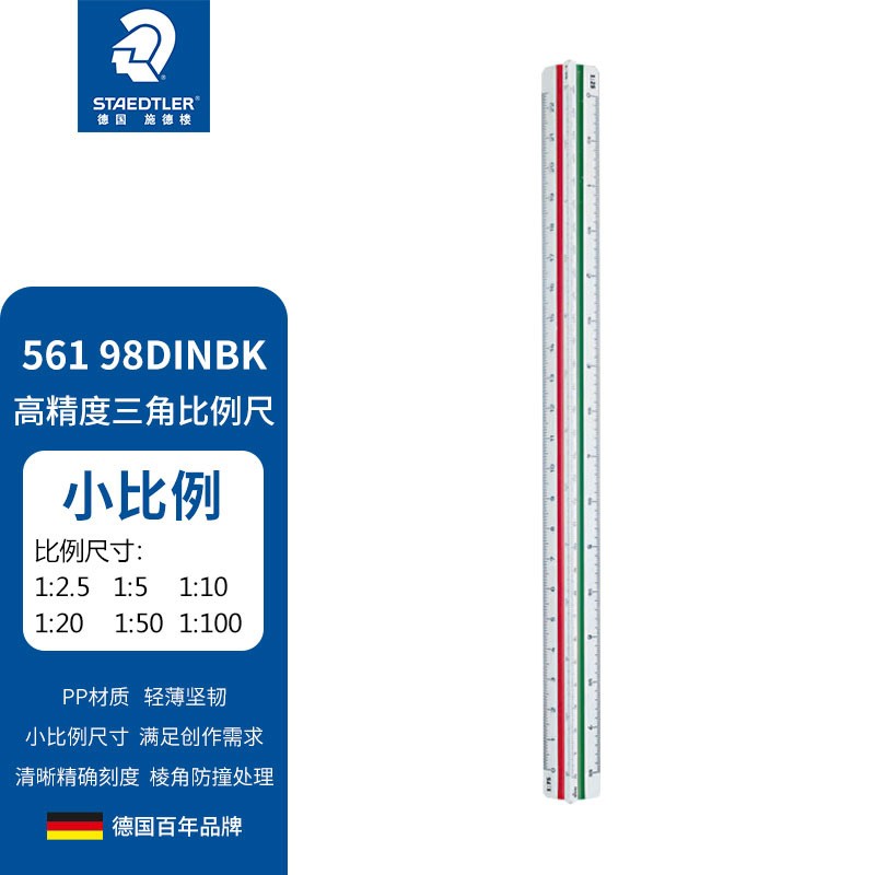 施德楼(staedtler) 高精密度三角比例尺 三棱尺 施德楼561建筑设计