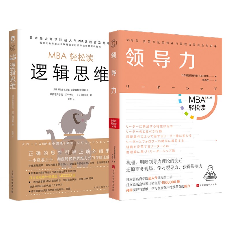 领导管理思维套装：逻辑思维+领导力