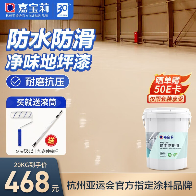 嘉宝莉（CARPOLY）水性多功能地坪漆水泥地耐磨环保净味耐候地面漆室内室外厂房家用 奶茶 20kg约刷100㎡两遍,部分色7天定怎么看?