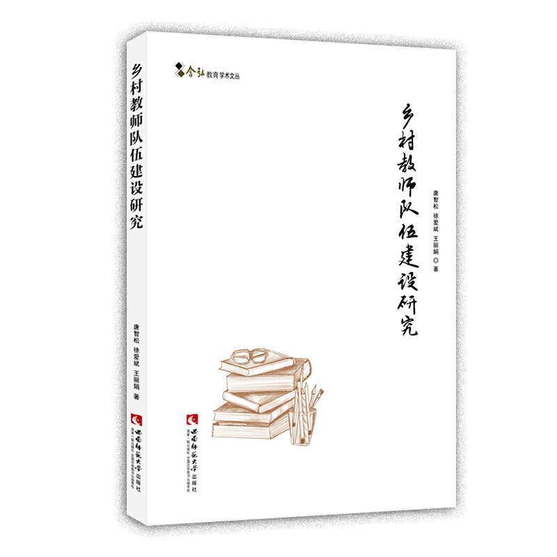 乡村教师队伍建设研究唐智松西南师范大学出版社有限责任公司9787569703153 社会科学书籍