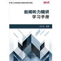 新闻听力精讲(学手册)