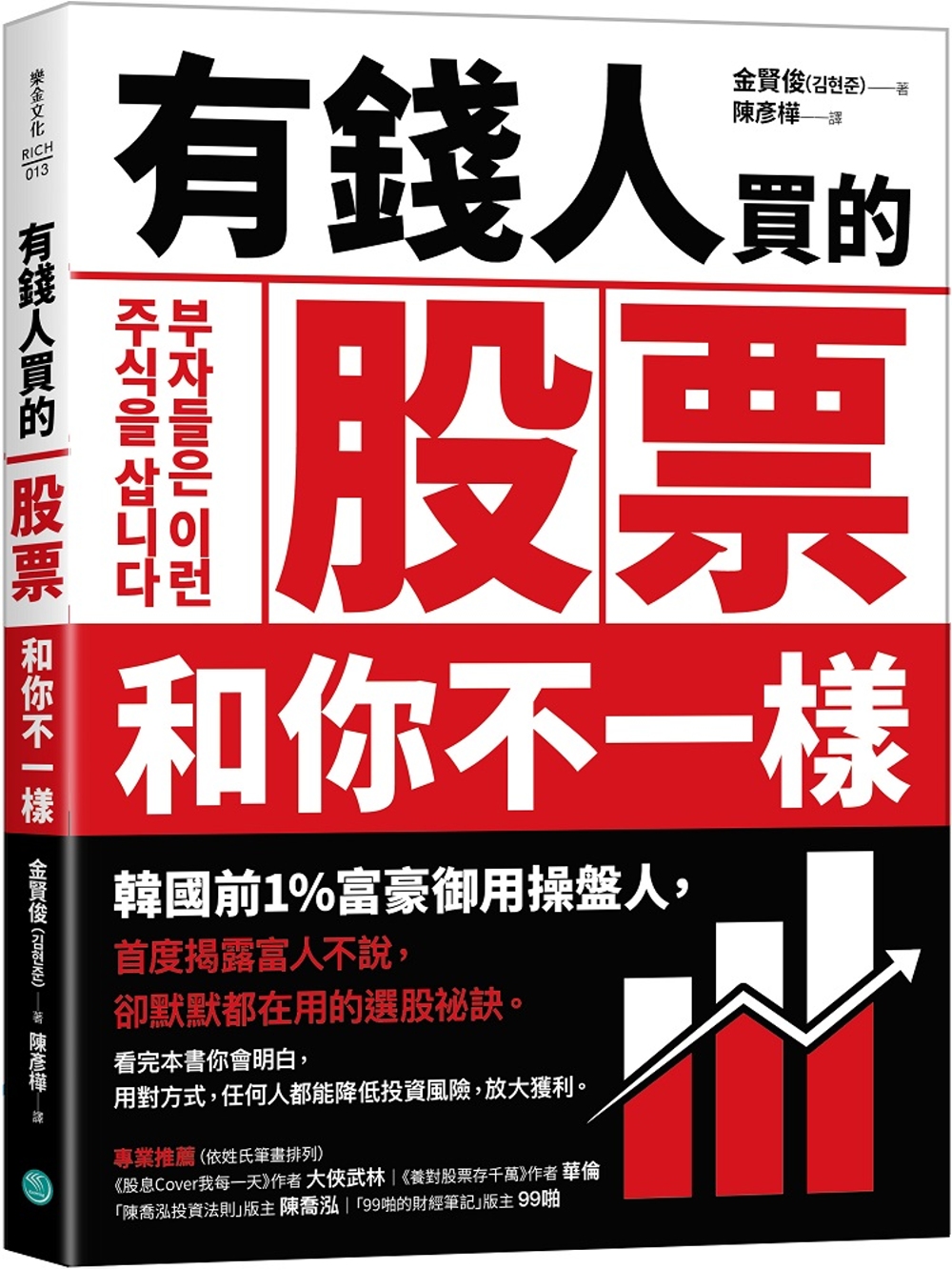 预售 金贤俊 有钱人买的股票和你不一样：韩国前1%富豪御用操盘人首度揭露富人不说，却默默都在用的选股