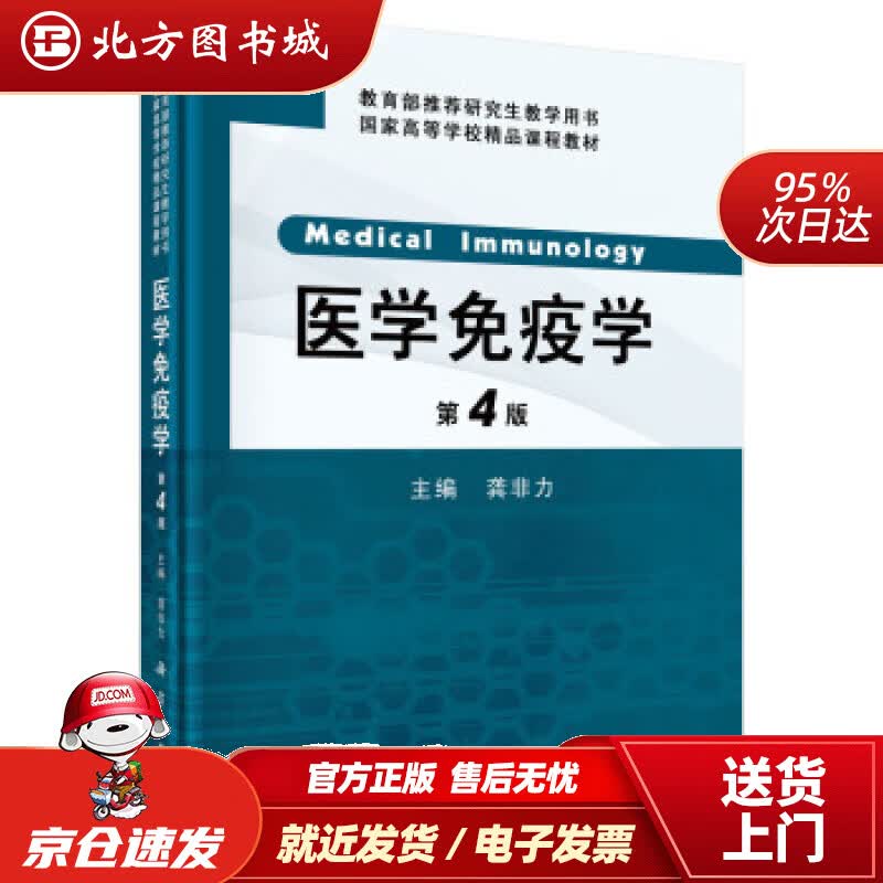 【正版现货】医学免疫学龚非力著科学出版社 北方图书城