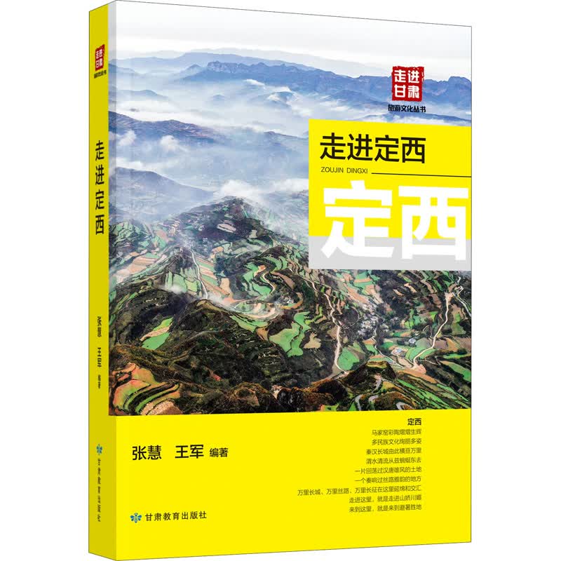 走进定西 图书