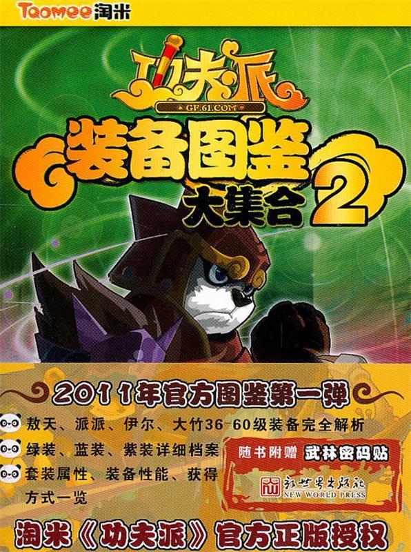 功夫派装备图鉴2大集合 上海淘米网络科技有限公司 编 9787510408984